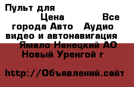 Пульт для Parrot MKi 9000/9100/9200. › Цена ­ 2 070 - Все города Авто » Аудио, видео и автонавигация   . Ямало-Ненецкий АО,Новый Уренгой г.